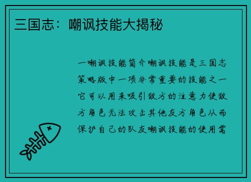三国志：嘲讽技能大揭秘