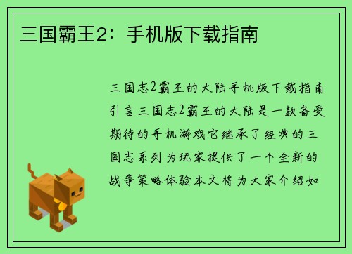 三国霸王2：手机版下载指南