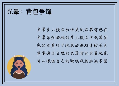 光晕：背包争锋
